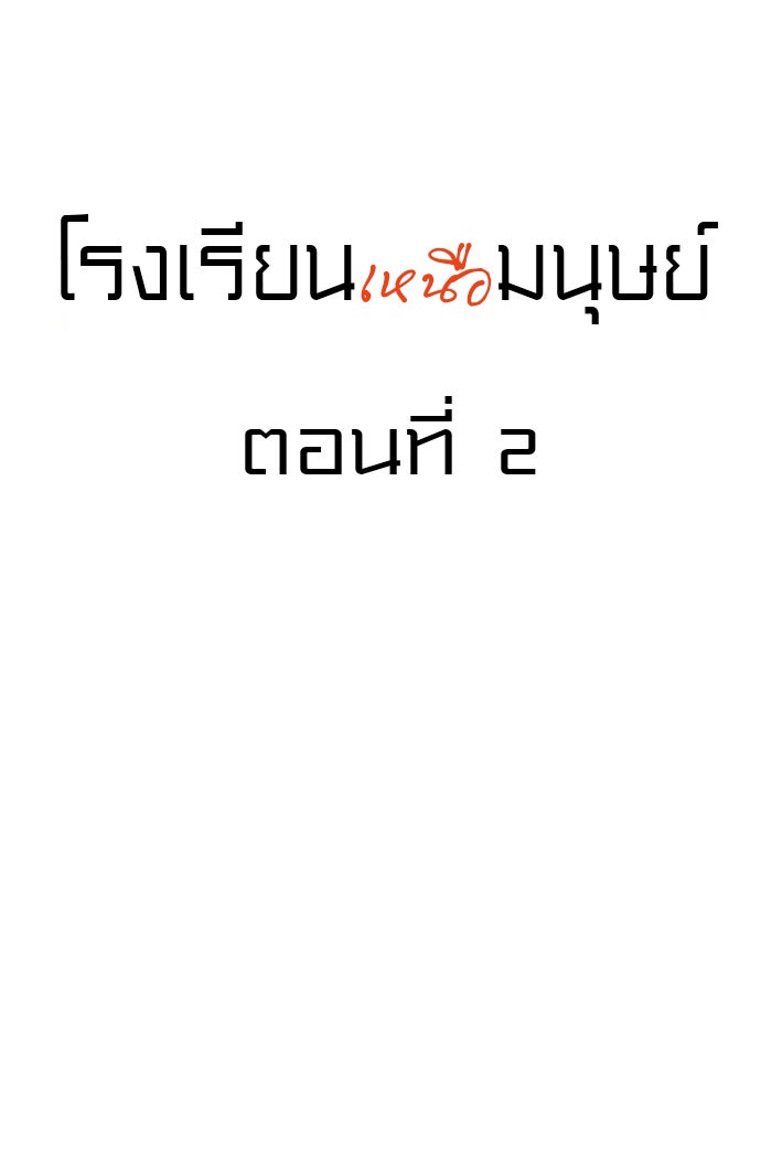 โรงเรียนเหนือมนุษย์ - หน้า 4