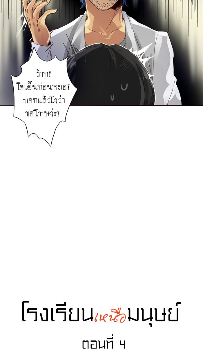 โรงเรียนเหนือมนุษย์ - หน้า 3