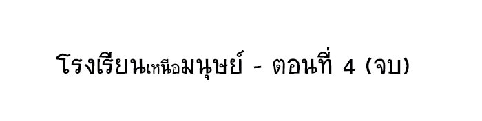 โรงเรียนเหนือมนุษย์ - หน้า 40