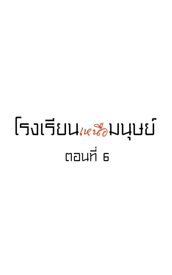 โรงเรียนเหนือมนุษย์ - หน้า 13