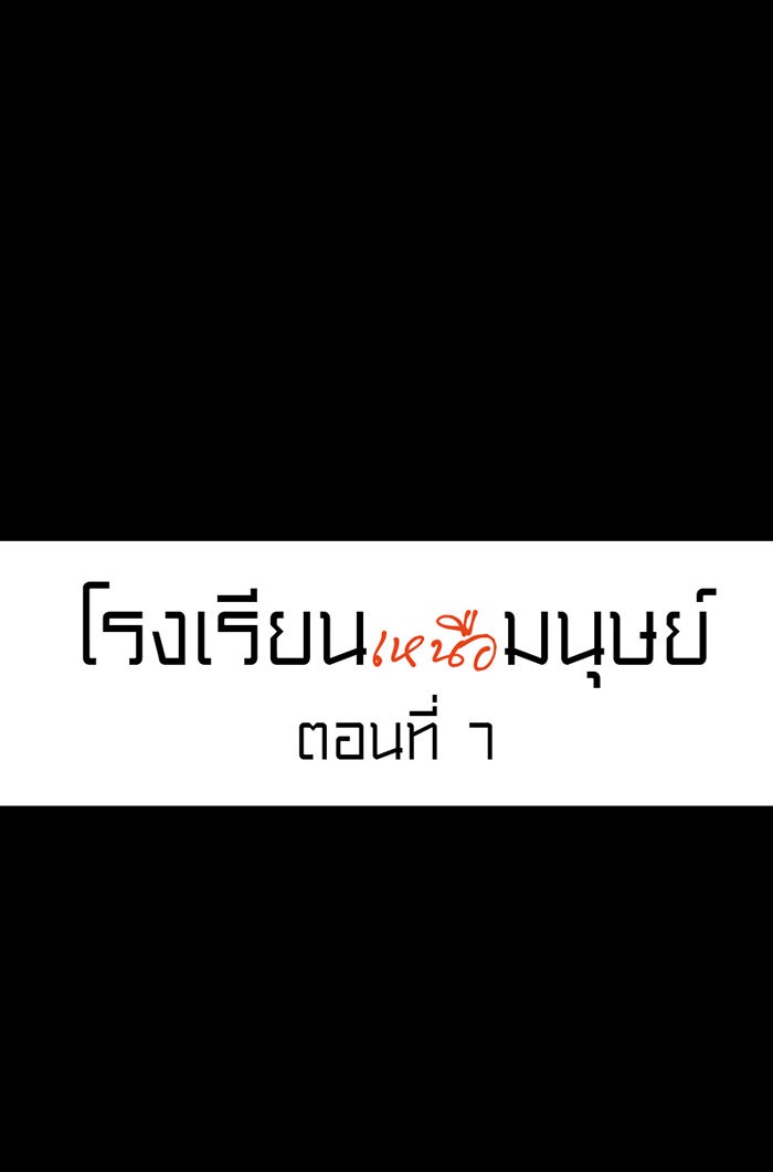 โรงเรียนเหนือมนุษย์ - หน้า 1