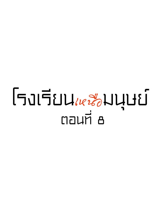 โรงเรียนเหนือมนุษย์ - หน้า 12