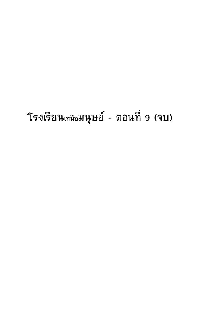 โรงเรียนเหนือมนุษย์ - หน้า 71