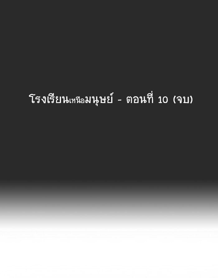 โรงเรียนเหนือมนุษย์ - หน้า 49