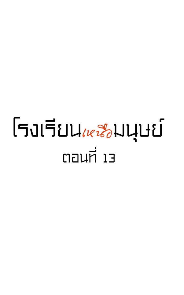 โรงเรียนเหนือมนุษย์ - หน้า 18