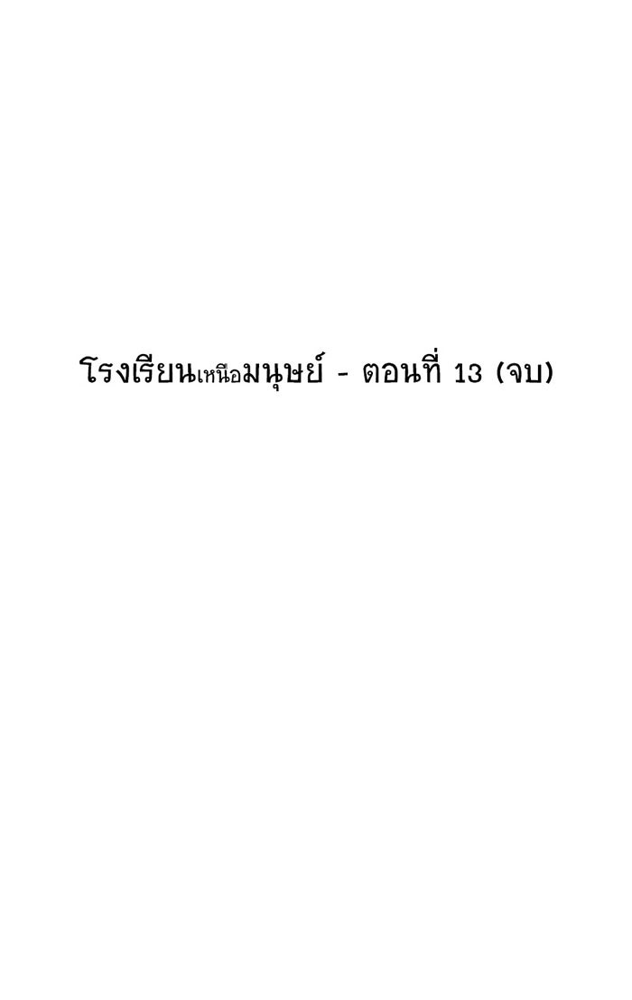 โรงเรียนเหนือมนุษย์ - หน้า 45