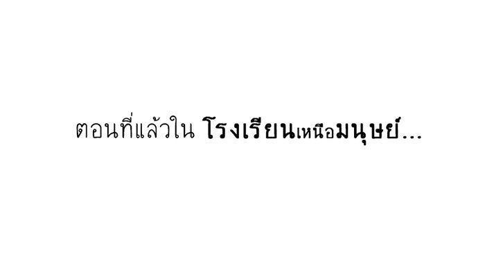 โรงเรียนเหนือมนุษย์ - หน้า 1