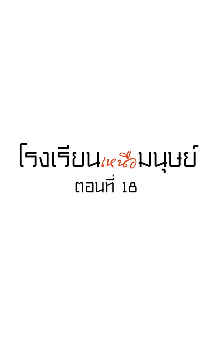 โรงเรียนเหนือมนุษย์ - หน้า 10