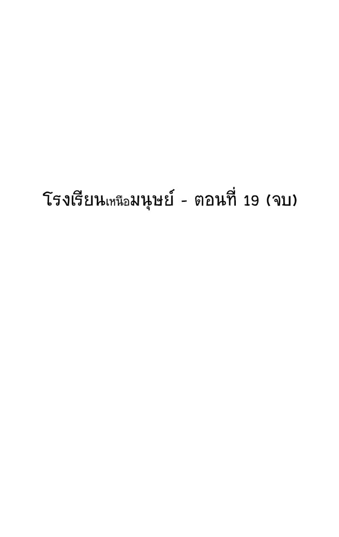 โรงเรียนเหนือมนุษย์ - หน้า 59