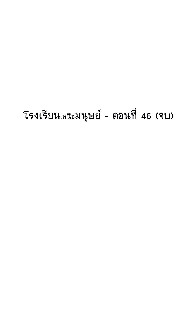 โรงเรียนเหนือมนุษย์ - หน้า 72