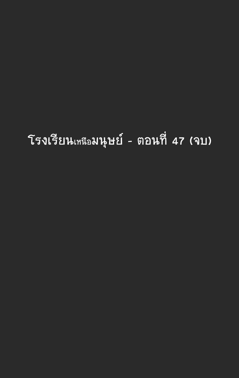 โรงเรียนเหนือมนุษย์ - หน้า 57