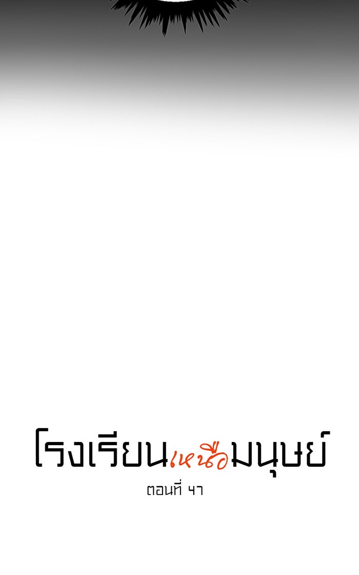 โรงเรียนเหนือมนุษย์ - หน้า 6