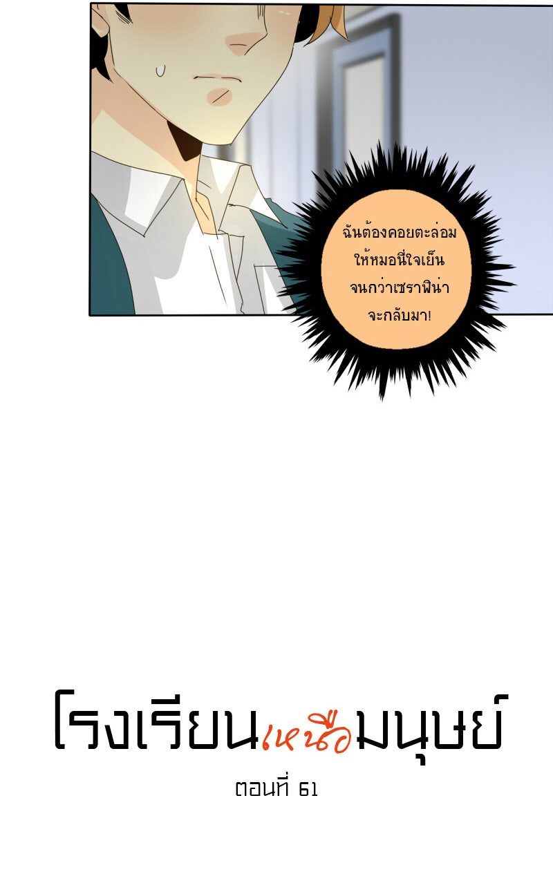 โรงเรียนเหนือมนุษย์ - หน้า 17