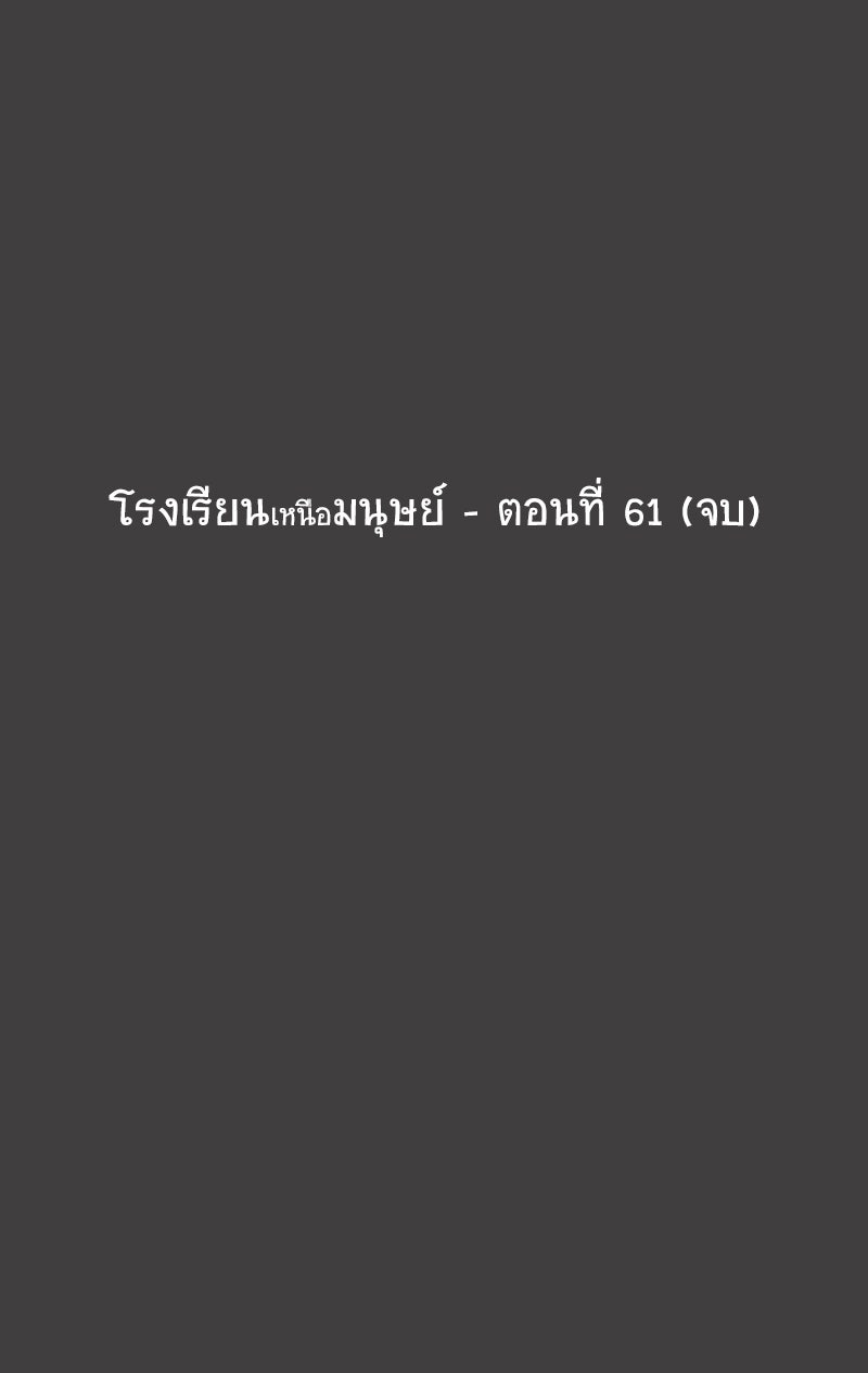 โรงเรียนเหนือมนุษย์ - หน้า 69