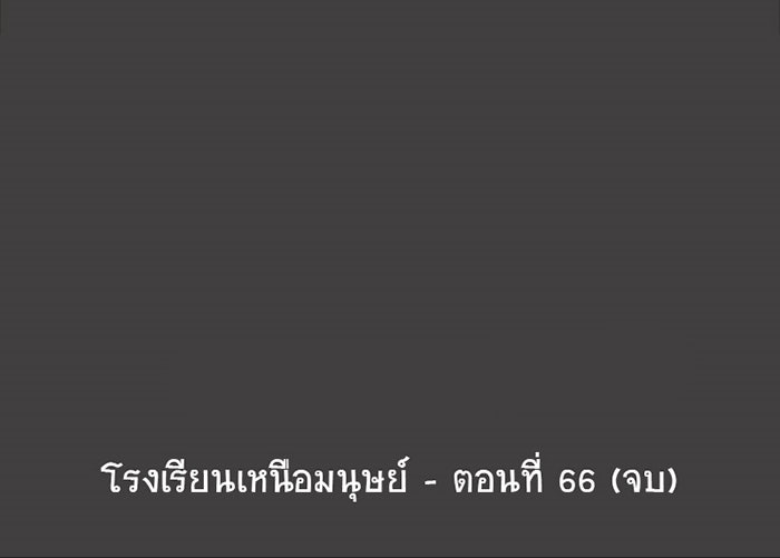 โรงเรียนเหนือมนุษย์ - หน้า 66