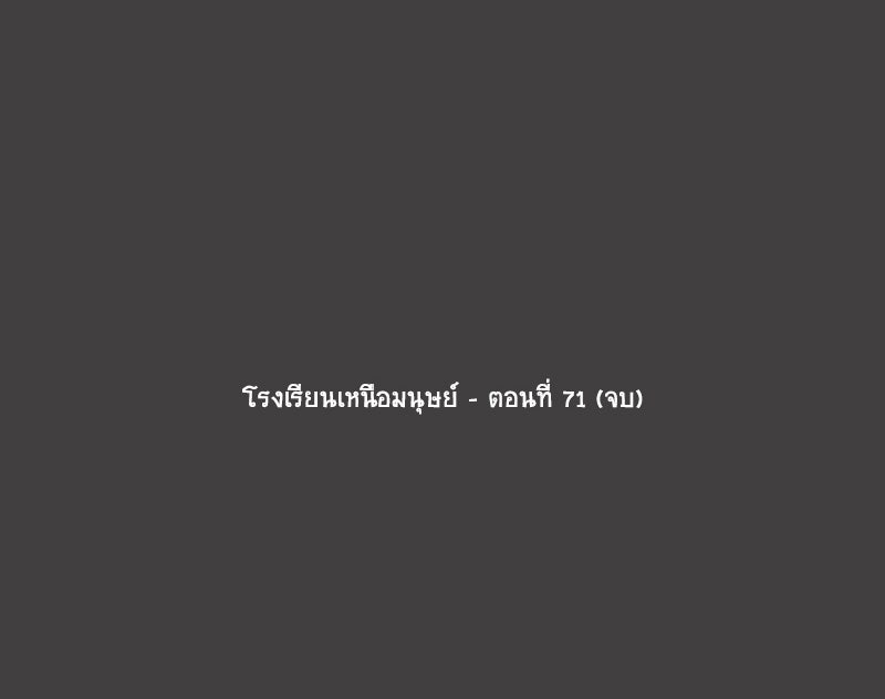 โรงเรียนเหนือมนุษย์ - หน้า 84