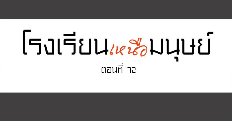 โรงเรียนเหนือมนุษย์ - หน้า 10