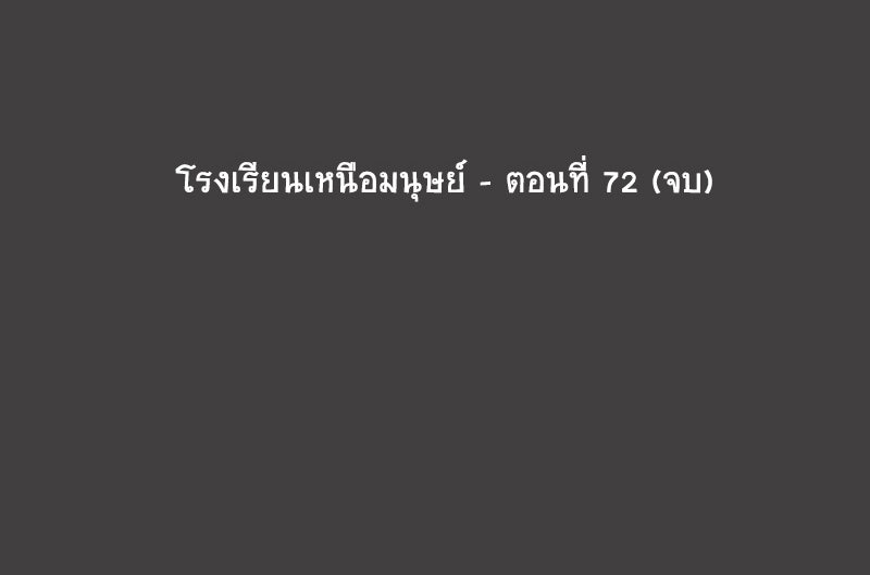 โรงเรียนเหนือมนุษย์ - หน้า 77