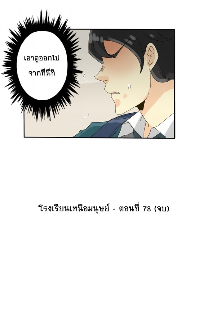 โรงเรียนเหนือมนุษย์ - หน้า 87