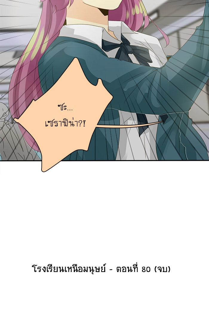 โรงเรียนเหนือมนุษย์ - หน้า 80