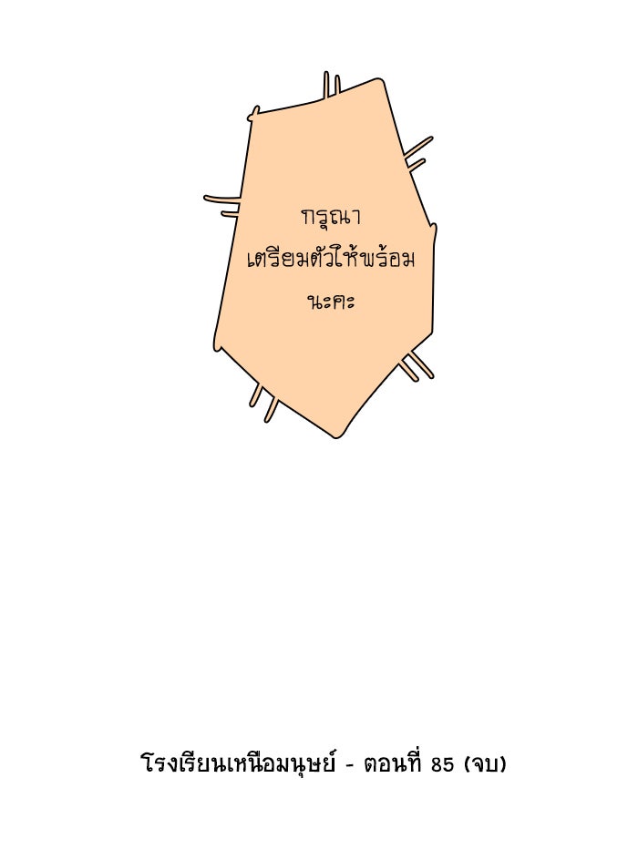 โรงเรียนเหนือมนุษย์ - หน้า 85