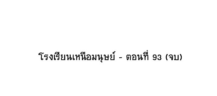 โรงเรียนเหนือมนุษย์ - หน้า 82
