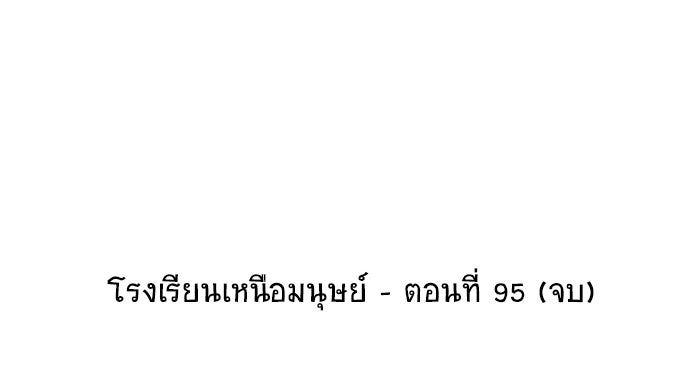 โรงเรียนเหนือมนุษย์ - หน้า 78