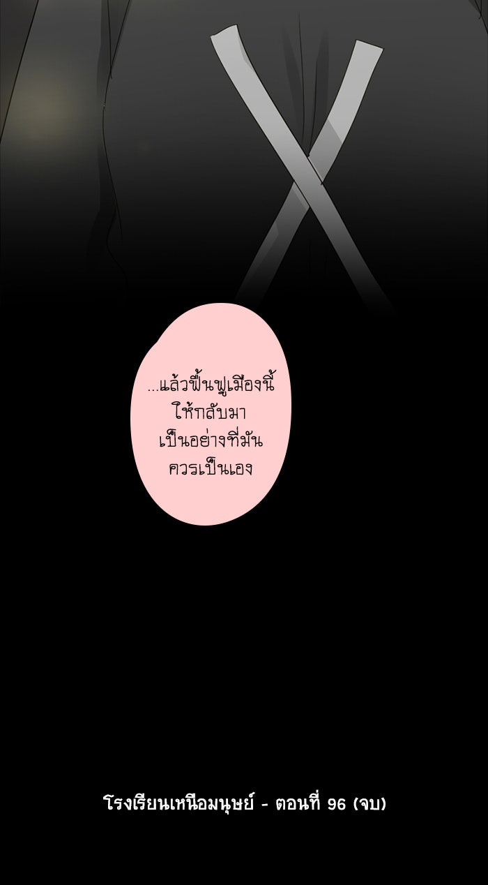 โรงเรียนเหนือมนุษย์ - หน้า 98