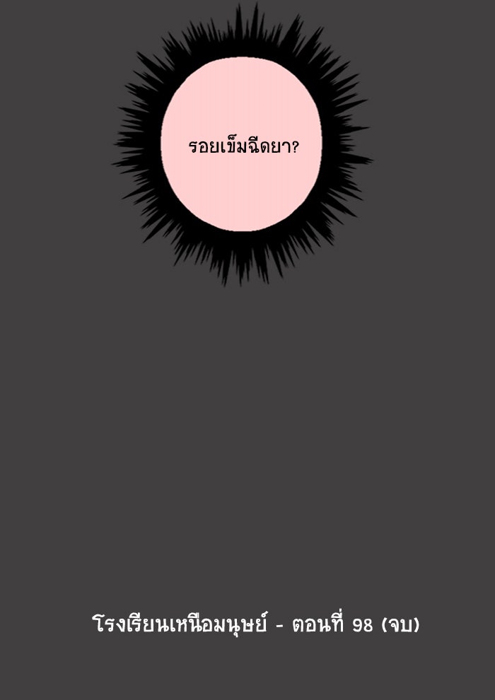โรงเรียนเหนือมนุษย์ - หน้า 114