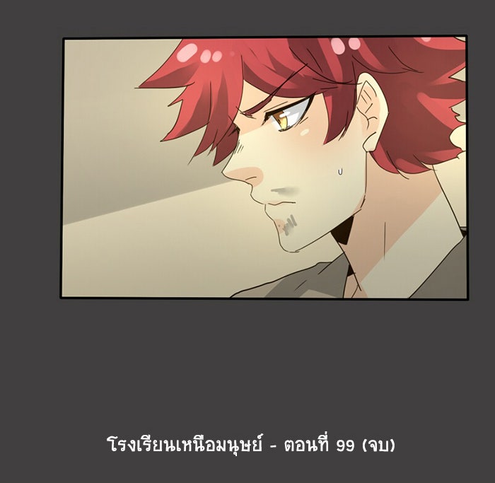 โรงเรียนเหนือมนุษย์ - หน้า 108