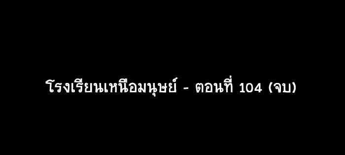 โรงเรียนเหนือมนุษย์ - หน้า 88