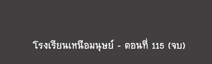 โรงเรียนเหนือมนุษย์ - หน้า 91