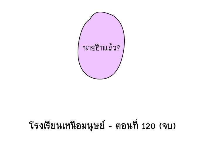 โรงเรียนเหนือมนุษย์ - หน้า 100