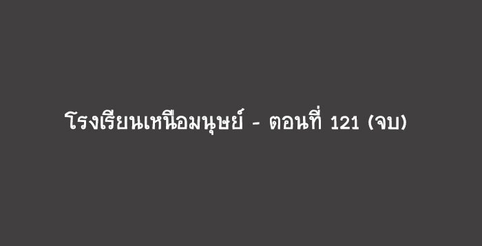 โรงเรียนเหนือมนุษย์ - หน้า 80