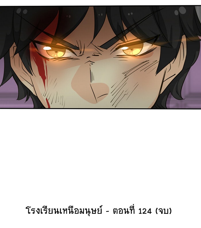 โรงเรียนเหนือมนุษย์ - หน้า 118
