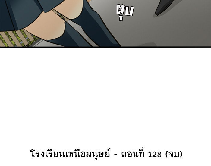 โรงเรียนเหนือมนุษย์ - หน้า 102