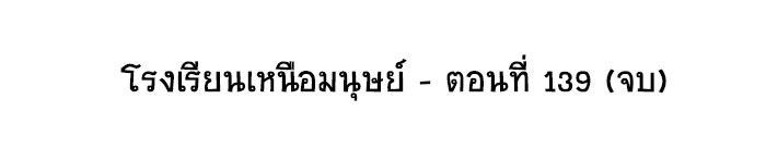 โรงเรียนเหนือมนุษย์ - หน้า 95