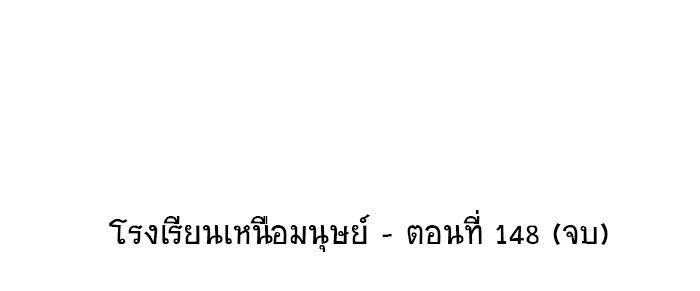 โรงเรียนเหนือมนุษย์ - หน้า 100