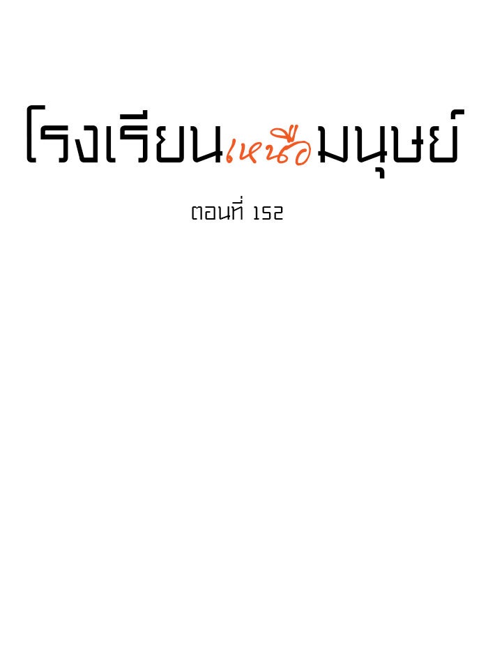 โรงเรียนเหนือมนุษย์ - หน้า 32