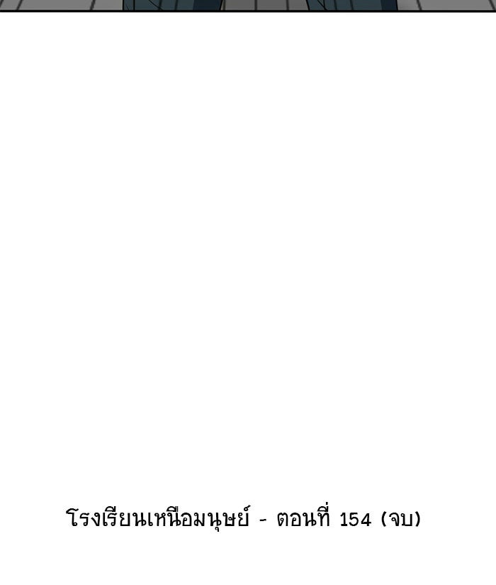 โรงเรียนเหนือมนุษย์ - หน้า 174