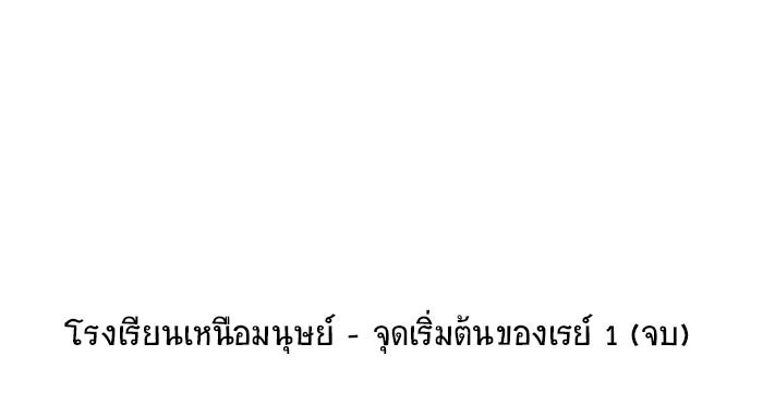 โรงเรียนเหนือมนุษย์ - หน้า 70
