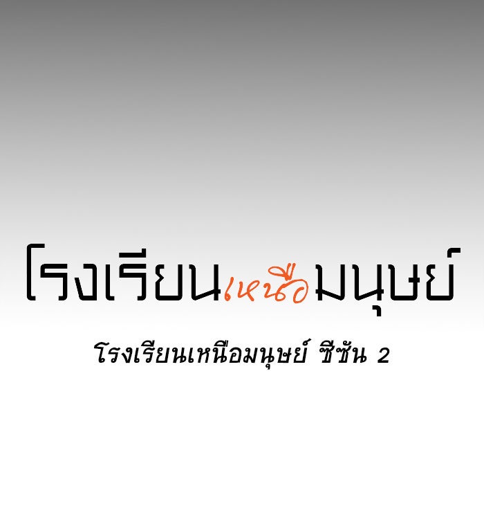 โรงเรียนเหนือมนุษย์ - หน้า 159