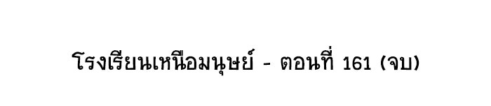 โรงเรียนเหนือมนุษย์ - หน้า 109