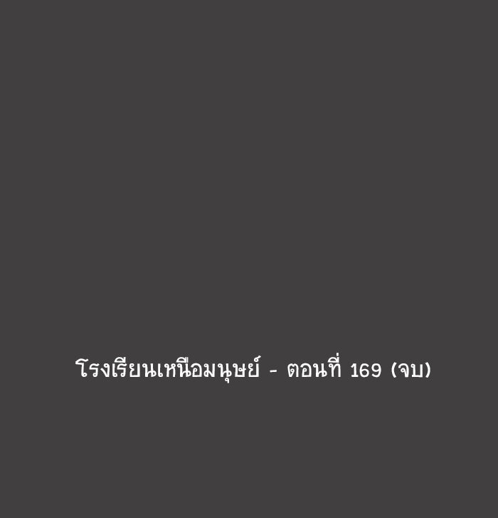 โรงเรียนเหนือมนุษย์ - หน้า 115