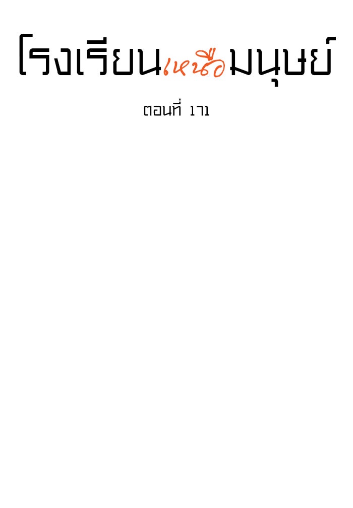 โรงเรียนเหนือมนุษย์ - หน้า 9