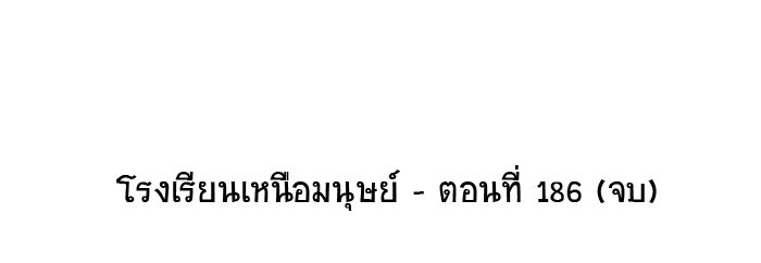 โรงเรียนเหนือมนุษย์ - หน้า 87