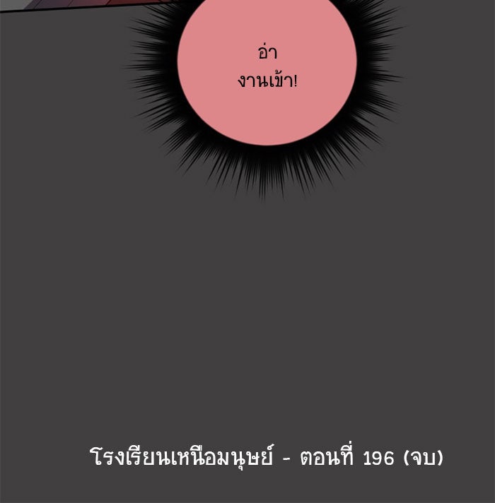 โรงเรียนเหนือมนุษย์ - หน้า 109