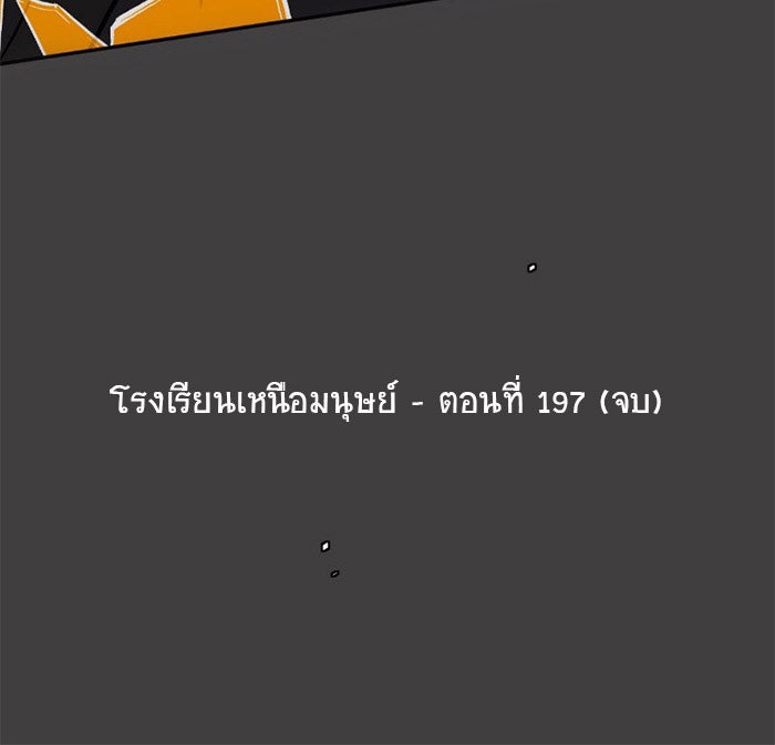โรงเรียนเหนือมนุษย์ - หน้า 139