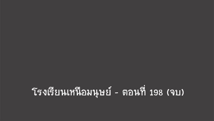 โรงเรียนเหนือมนุษย์ - หน้า 174