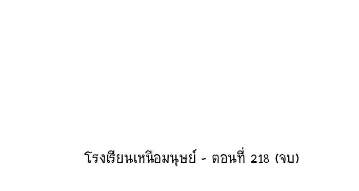 โรงเรียนเหนือมนุษย์ - หน้า 98